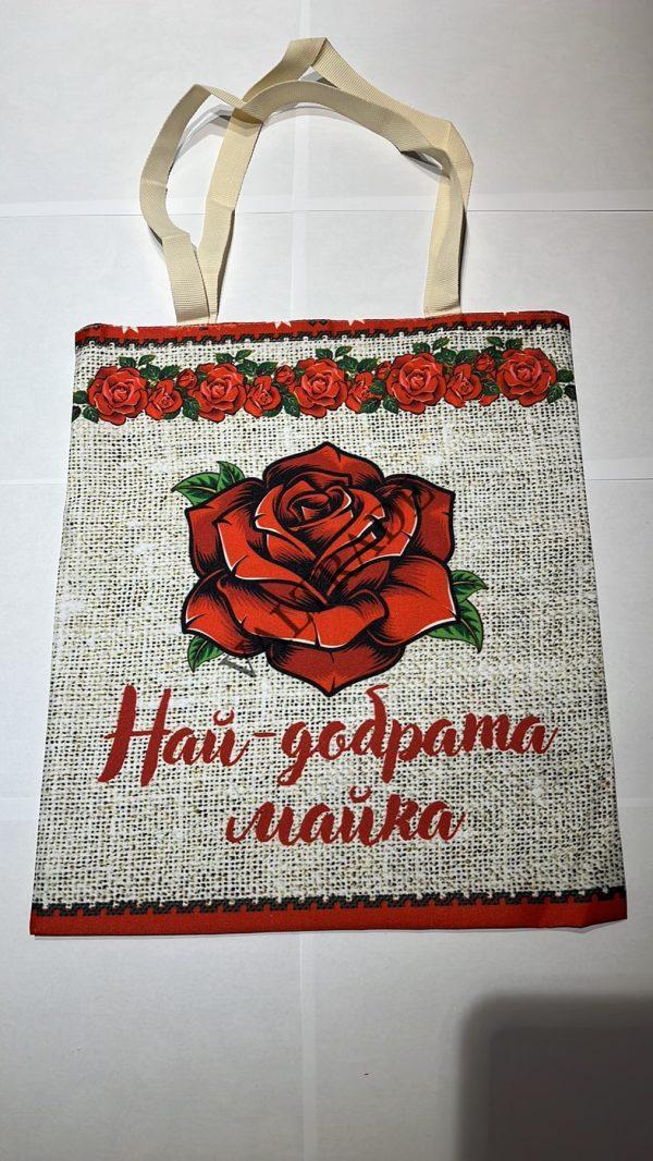ТОРБИЧКА - "НАЙ-ДОБРАТА МАЙКА" - 6 МОД. С 1 ЧЕРВ. РОЗА - СВЕТЛА